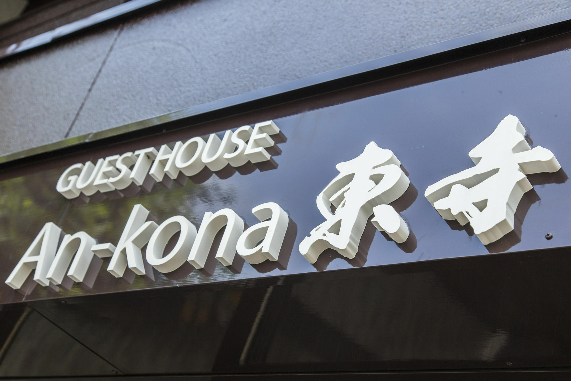 An-Kona Toji Quioto Exterior foto